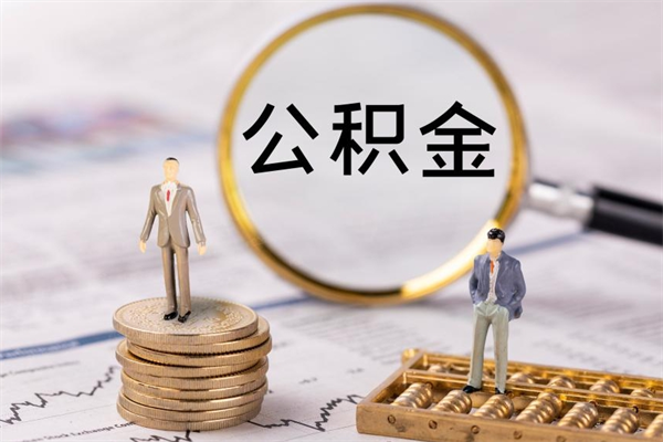 张家界离职公积金帮取（离职人员取公积金）
