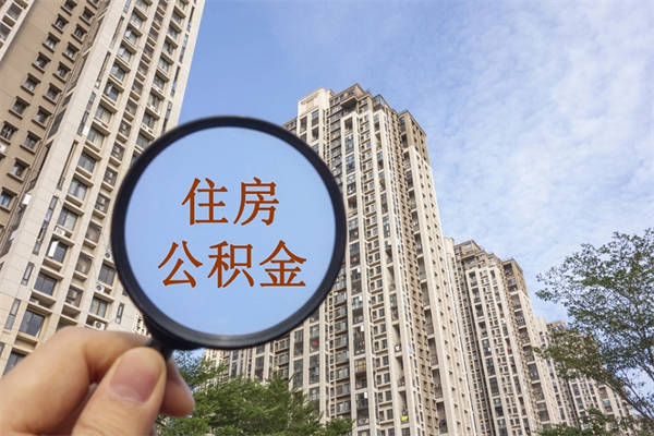 张家界代取取住房公积金（代取住房公积金需要什么手续）