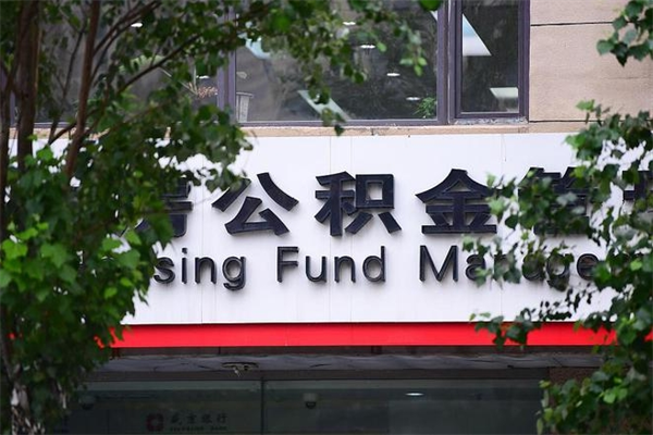张家界公积金一年取一次（住房公积金一年取一次怎么算的）
