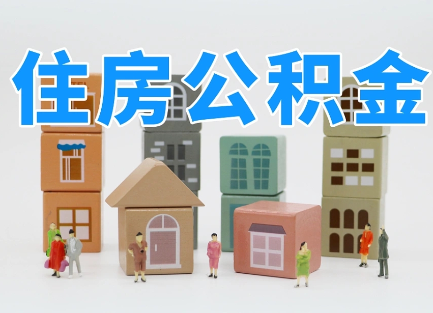 张家界公积金该怎么取出来（怎么取出来住房公积金）