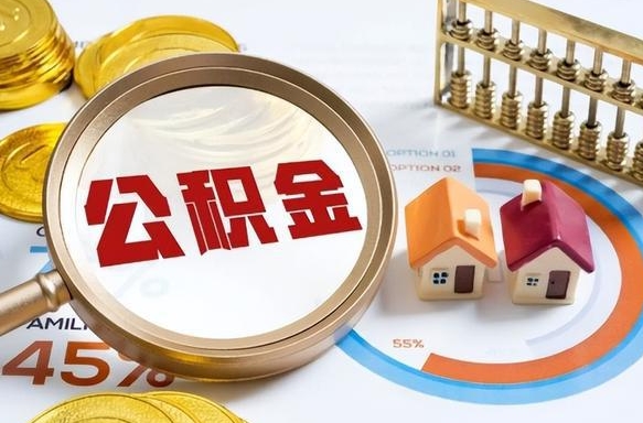 张家界封存6个月的公积金怎么能取出来（封存六个月后的公积金可以全部提取吗）