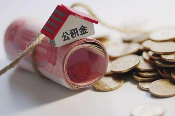 张家界半年公积金能取出来多少（半年的住房公积金可以取么?）